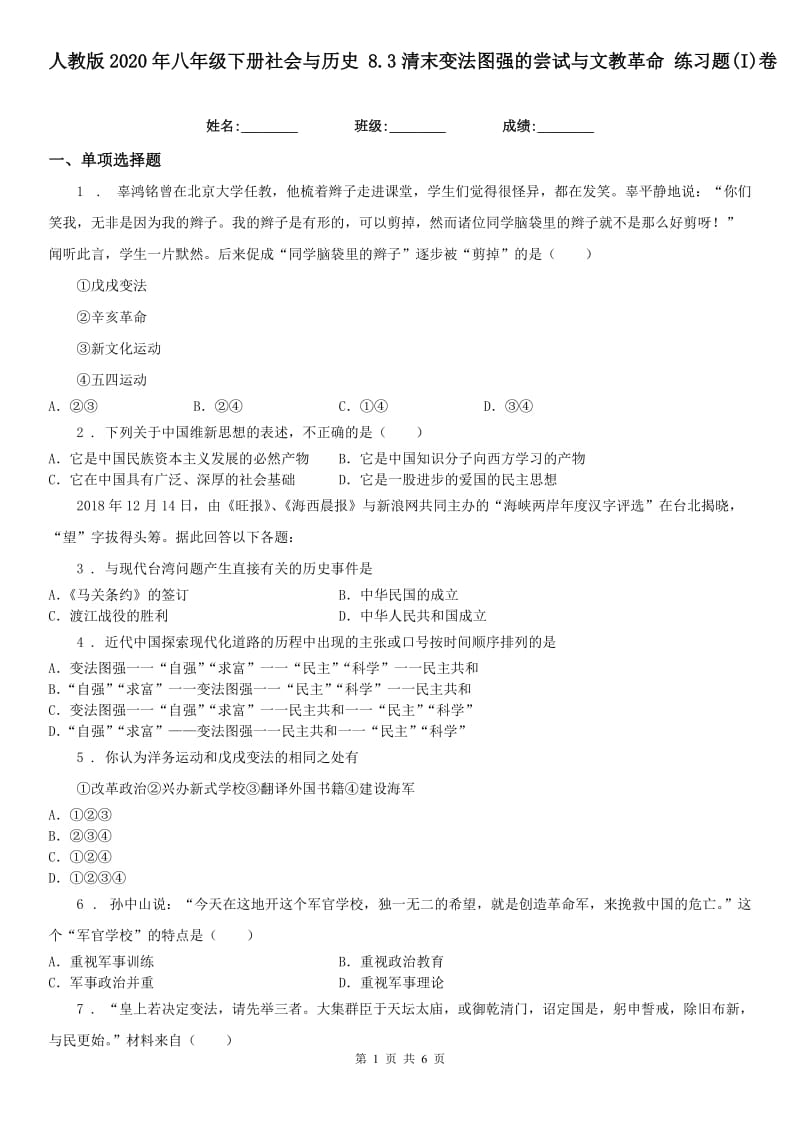 人教版2020年八年级下册社会与历史 8.3清末变法图强的尝试与文教革命 练习题(I)卷（模拟）_第1页