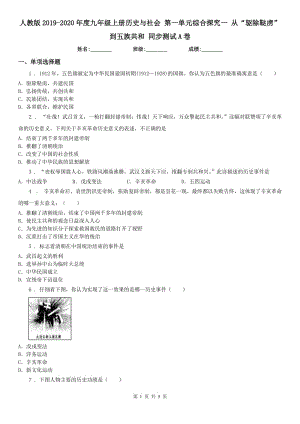 人教版2019-2020年度九年級(jí)上冊(cè)歷史與社會(huì) 第一單元綜合探究一 從“驅(qū)除韃虜”到五族共和 同步測(cè)試A卷