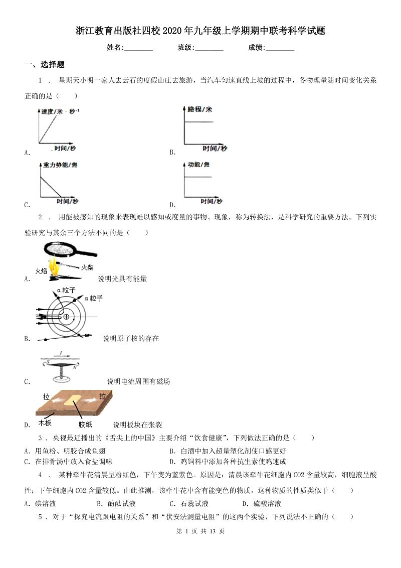 浙江教育出版社四校2020年九年级上学期期中联考科学试题_第1页