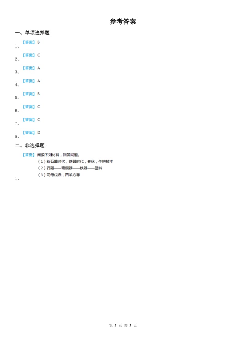 人教版2020年八年级上册同步测试题：第四单元第三课　多元文化的碰撞交融与文明高度发展第七框　影响深远的宋元科技A卷_第3页