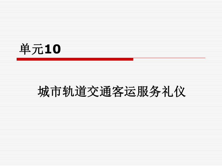 城市軌道交通客運組織單元10城市軌道交通客運服務禮儀_第1頁