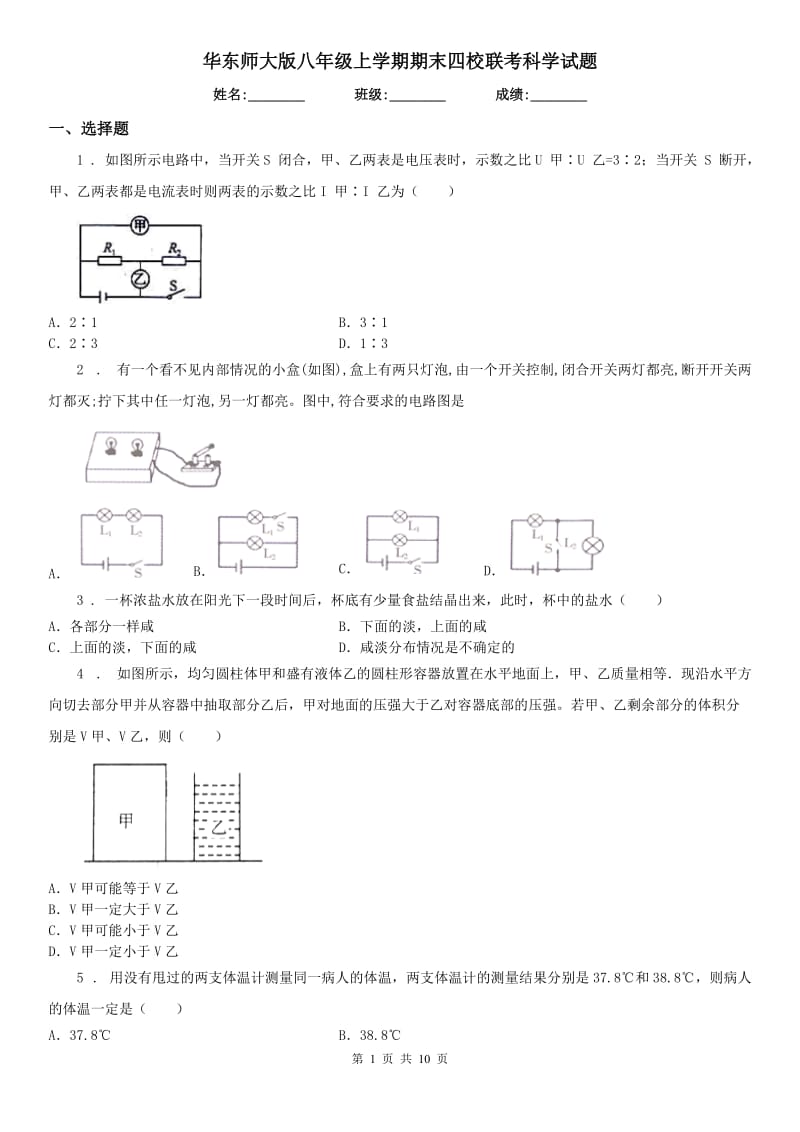 华东师大版八年级上学期期末四校联考科学试题_第1页