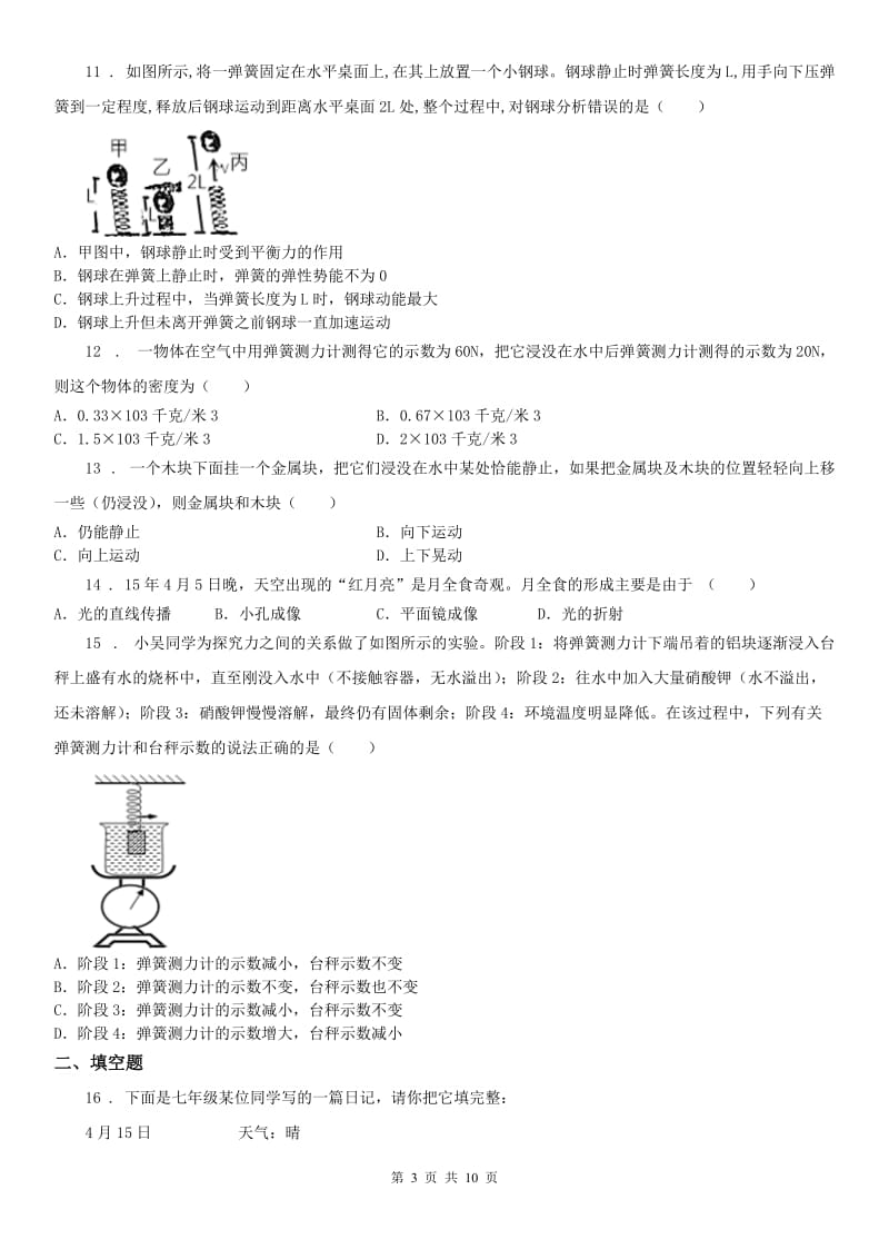 华东师大版八年级上学期期末四校联考科学试题_第3页