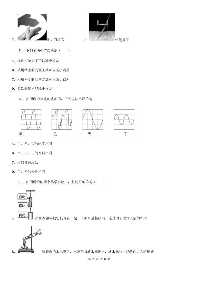粤沪版八年级（上）期中测试物理试题（模拟）_第2页