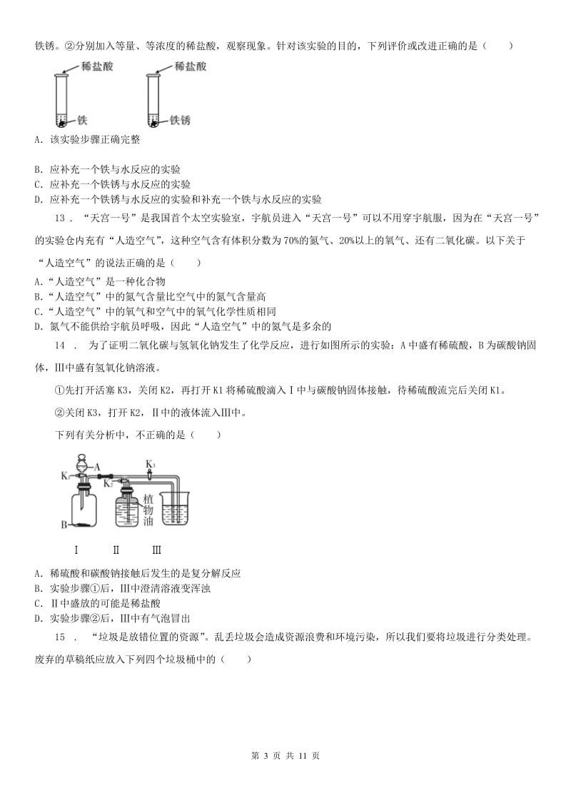 浙教版初中2020年九年级上学期期中联考科学试题_第3页