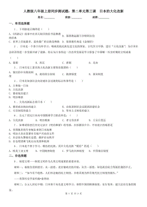 人教版八年級歷史與社會上冊同步測試題：第二單元第三課　日本的大化改新