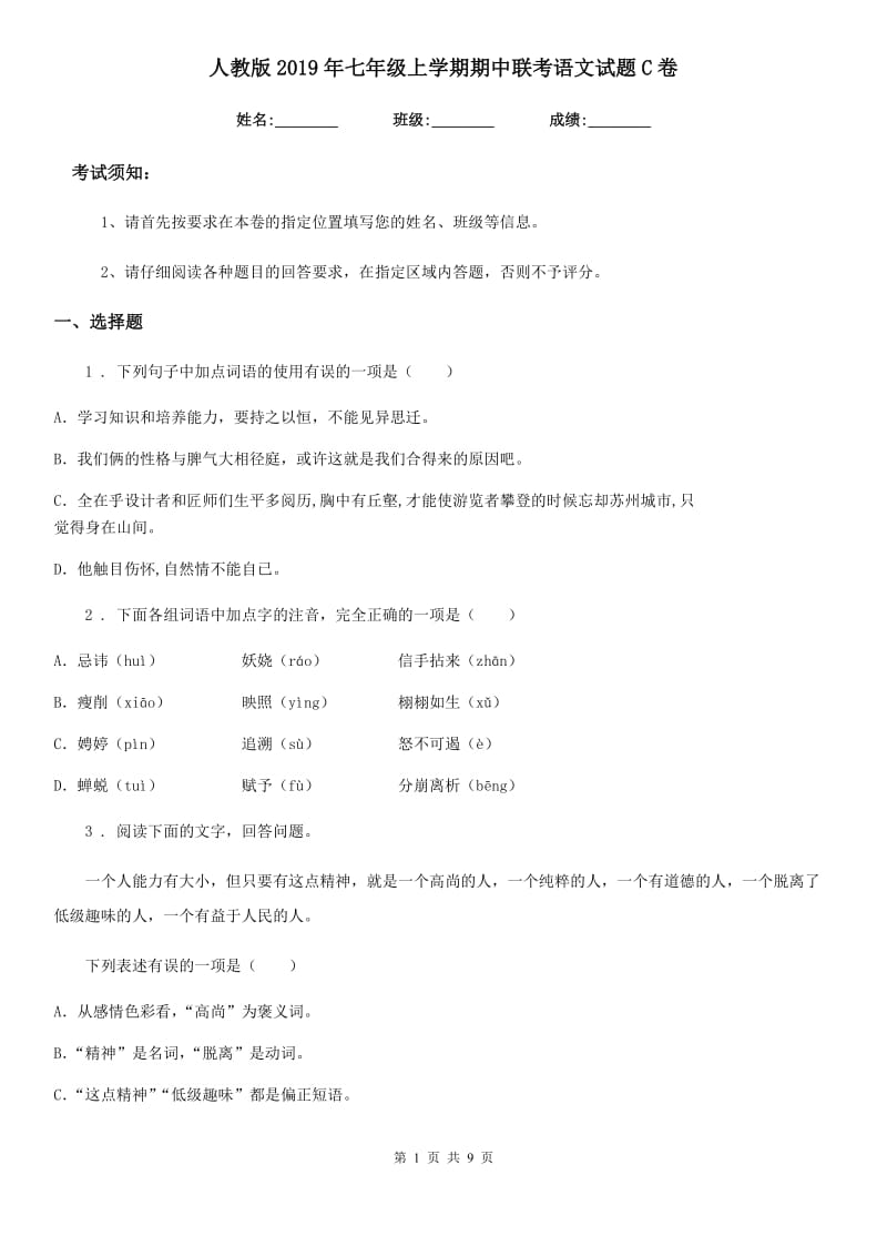 人教版2019年七年级上学期期中联考语文试题C卷_第1页