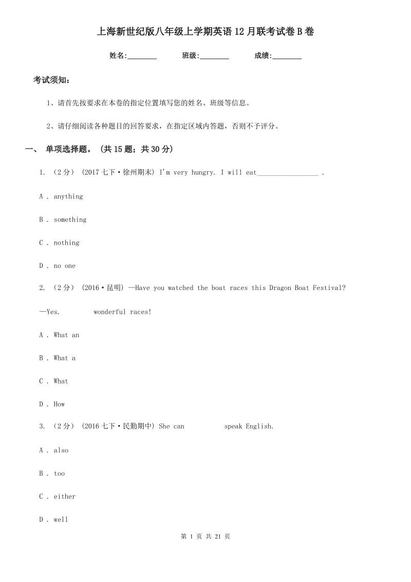 上海新世纪版八年级上学期英语12月联考试卷B卷_第1页