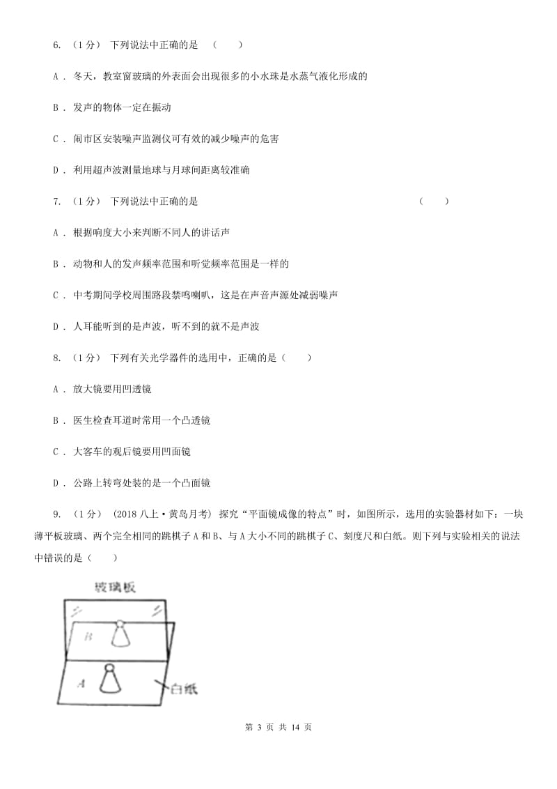 新人教版八年级上学期物理月考试卷（练习）_第3页