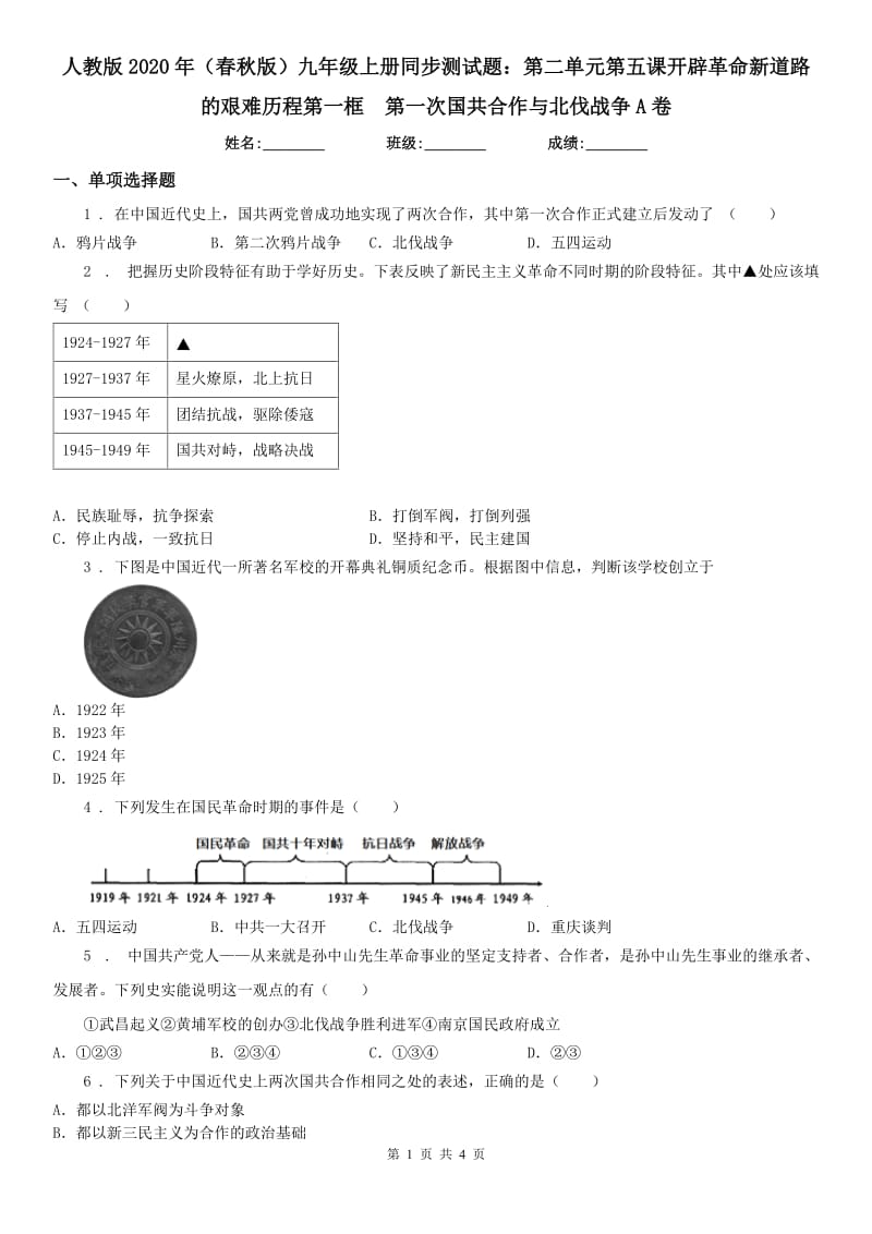 人教版2020年（春秋版）九年级上册同步测试题：第二单元第五课开辟革命新道路的艰难历程第一框　第一次国共合作与北伐战争A卷_第1页