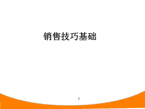 醫(yī)藥代表銷售技巧崗前培訓(xùn)PPT