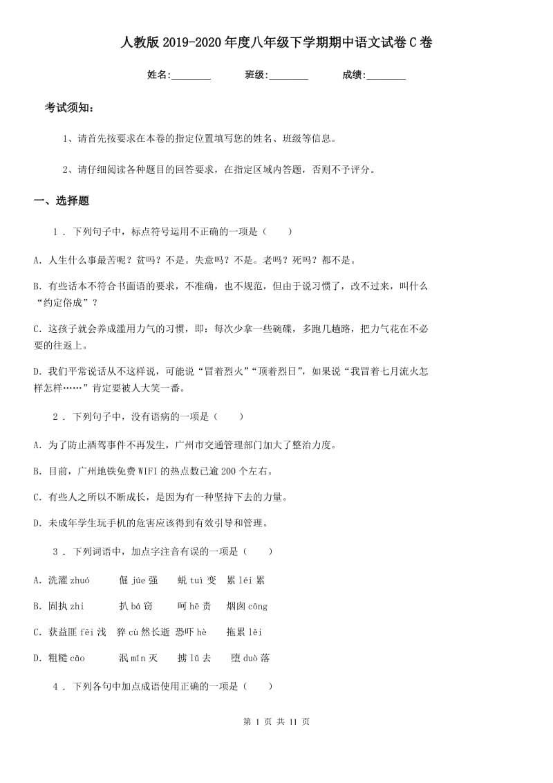 人教版2019-2020年度八年级下学期期中语文试卷C卷(模拟)_第1页