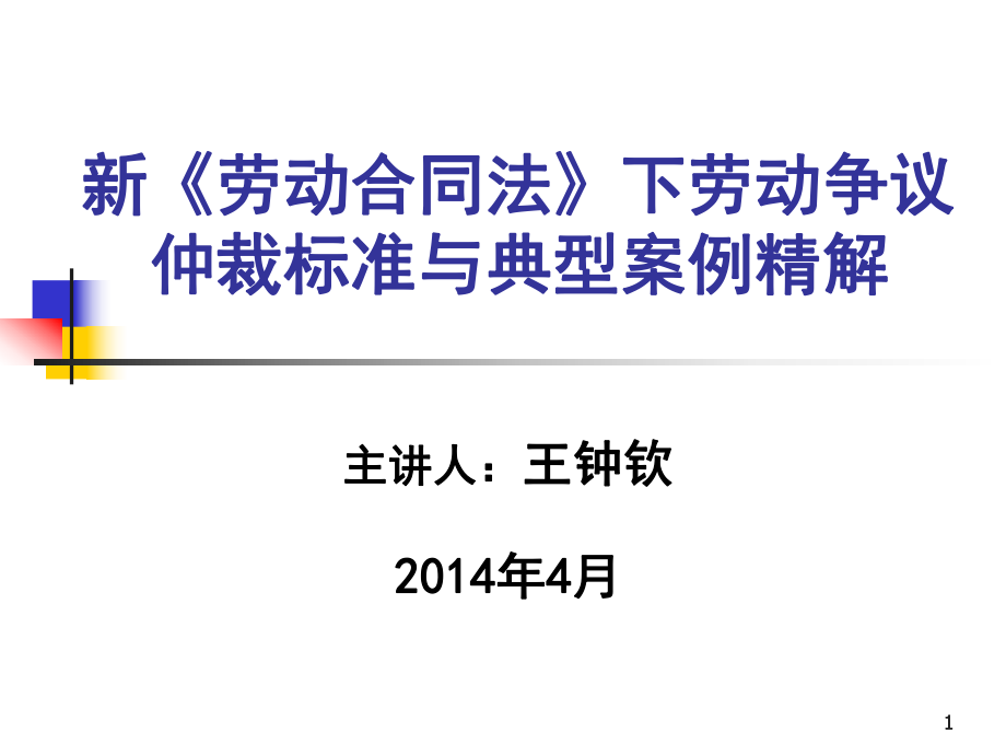 勞動爭議仲裁標(biāo)準(zhǔn)與典型案例精解-2014資料_第1頁