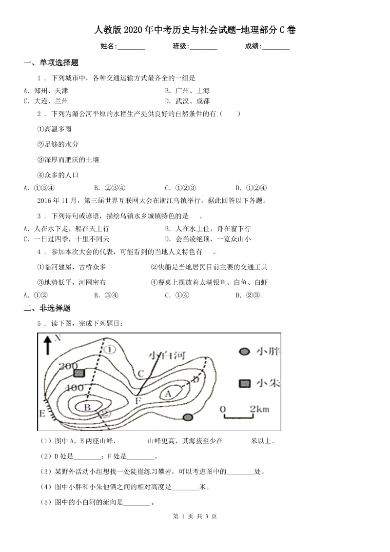 人教版2020年中考历史与社会试题-地理部分C卷_第1页