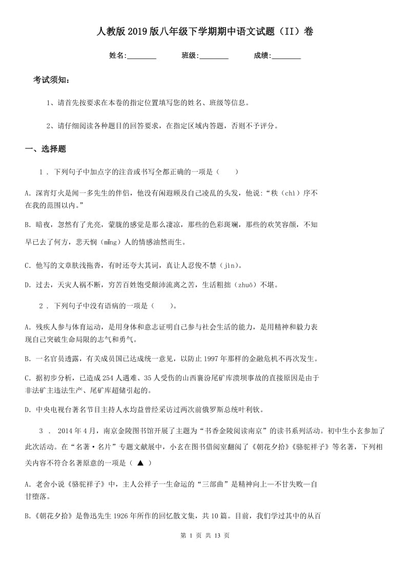 人教版2019版八年级下学期期中语文试题（II）卷_第1页