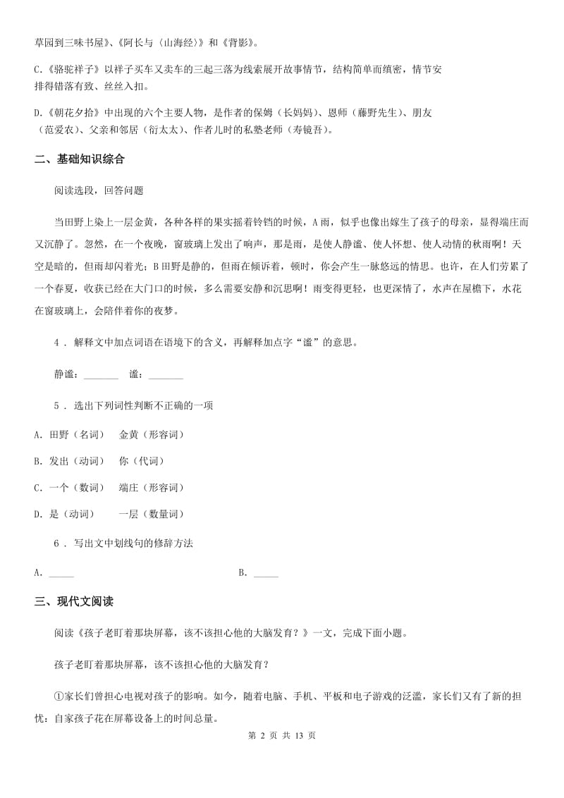 人教版2019版八年级下学期期中语文试题（II）卷_第2页