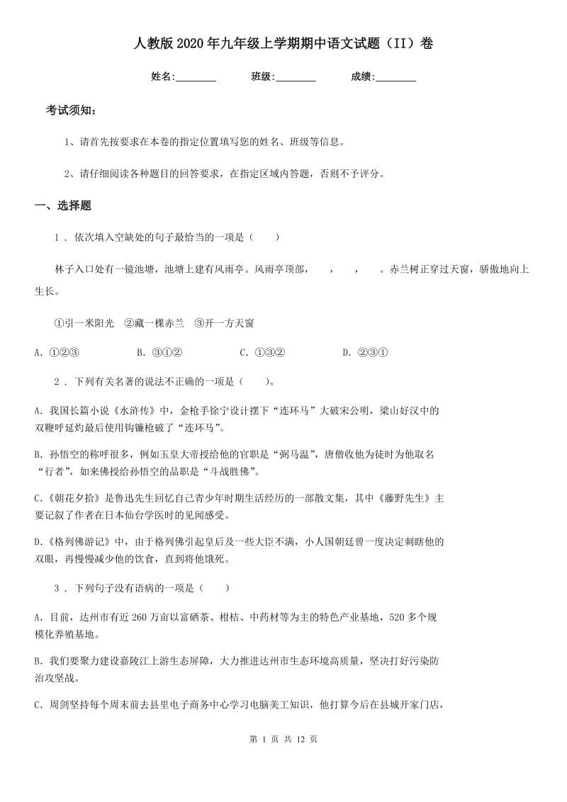 人教版2020年九年级上学期期中语文试题（II）卷(检测)_第1页