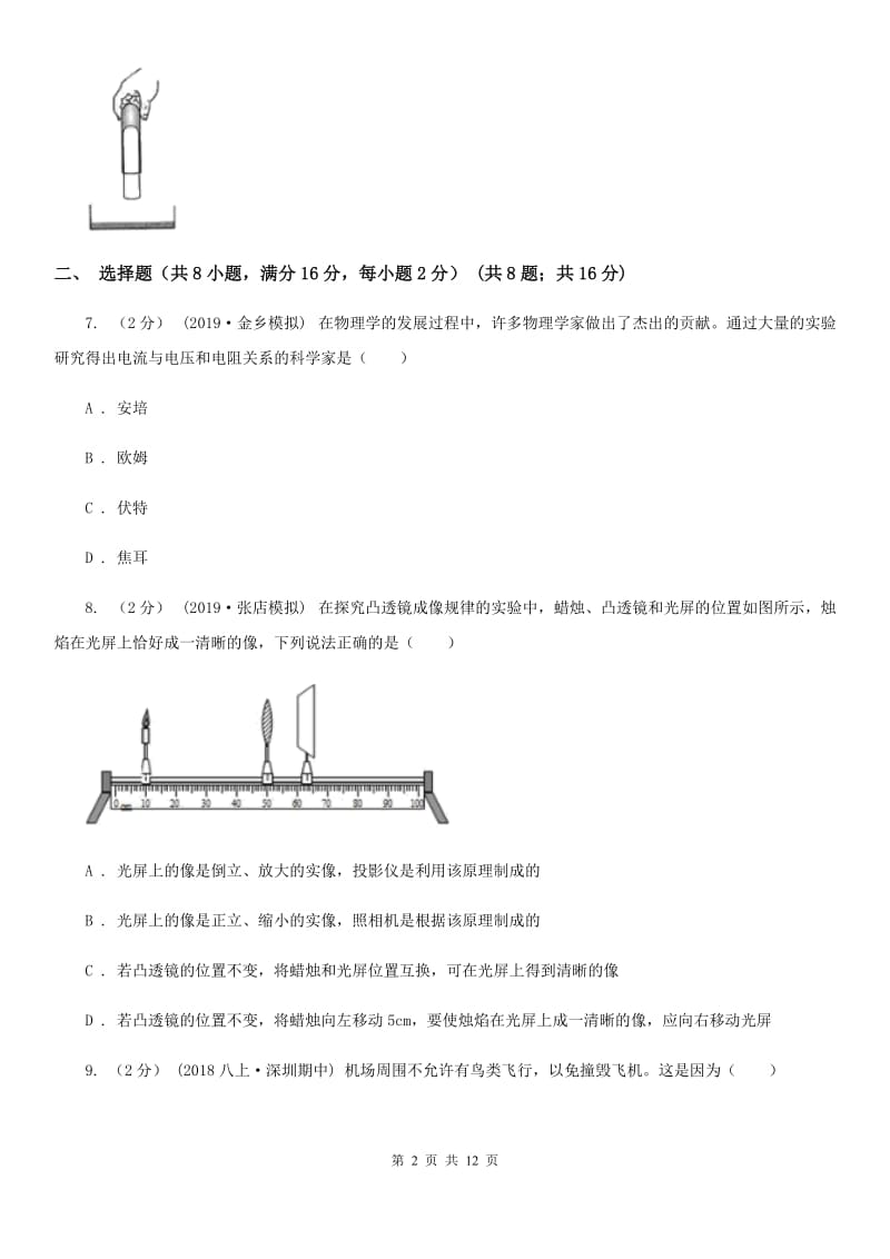 粤沪版中考物理二模试卷(模拟)_第2页