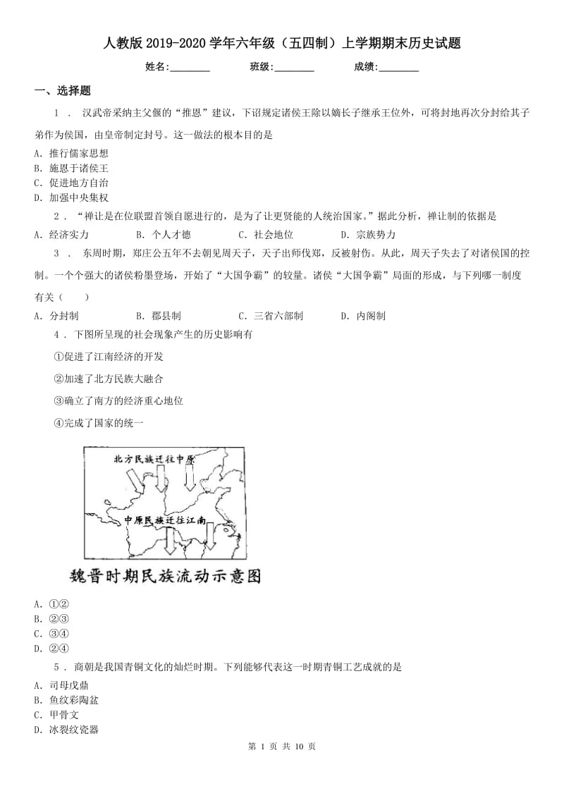 人教版2019-2020学年六年级（五四制）上学期期末历史试题_第1页