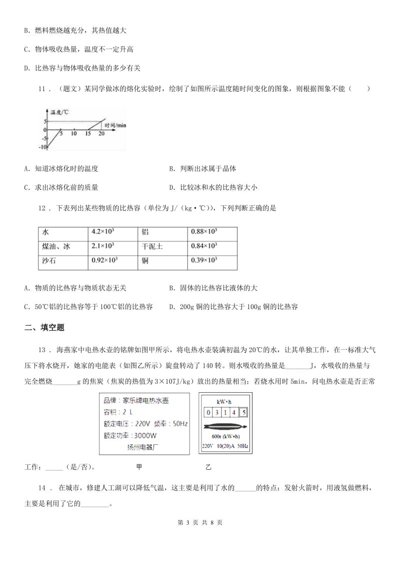 苏科版物理九年级上册 第十二章 第3节 物质的比热容 同步检测题_第3页