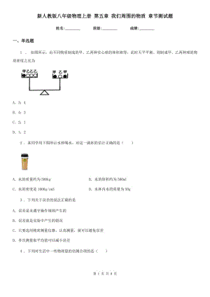 新人教版八年級(jí)物理上冊(cè) 第五章 我們周圍的物質(zhì) 章節(jié)測(cè)試題