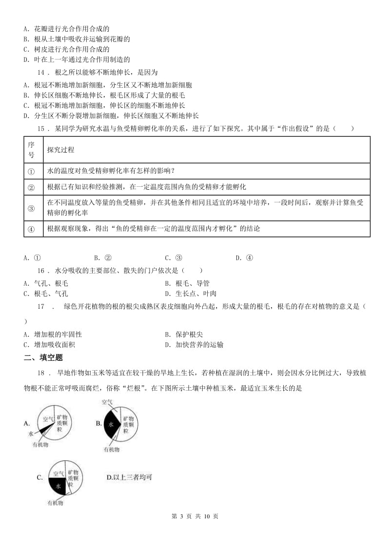 浙教版八年级下册同步练习_第4章 植物与土壤 单元自测科学试卷_第3页