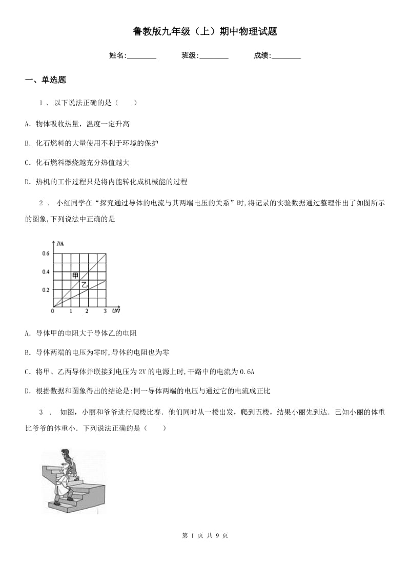 鲁教版九年级（上）期中物理试题新版_第1页