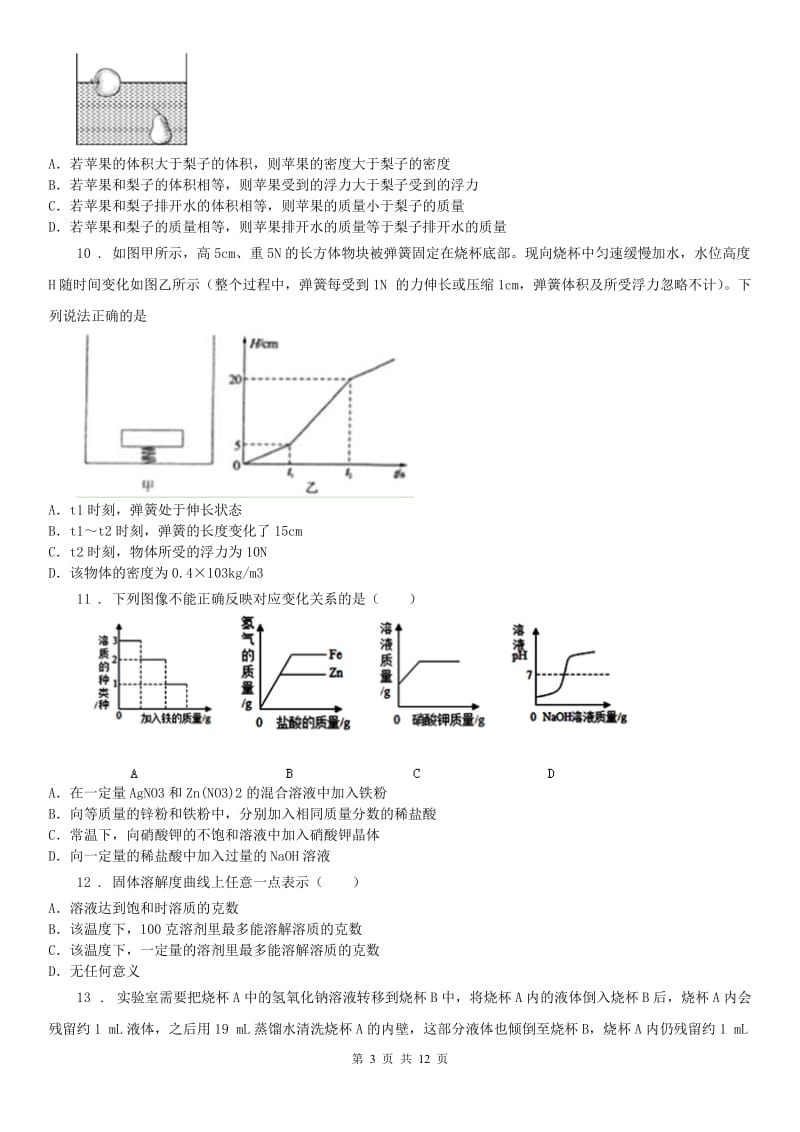 浙教版科学八上2020年9月考质量检测卷及答案（I）卷_第3页