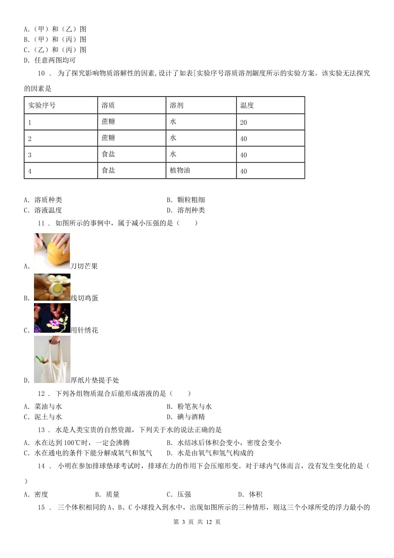 浙教版八年级科学上第一章 水和水的溶液 基础测试卷-易错题难题完整版_第3页