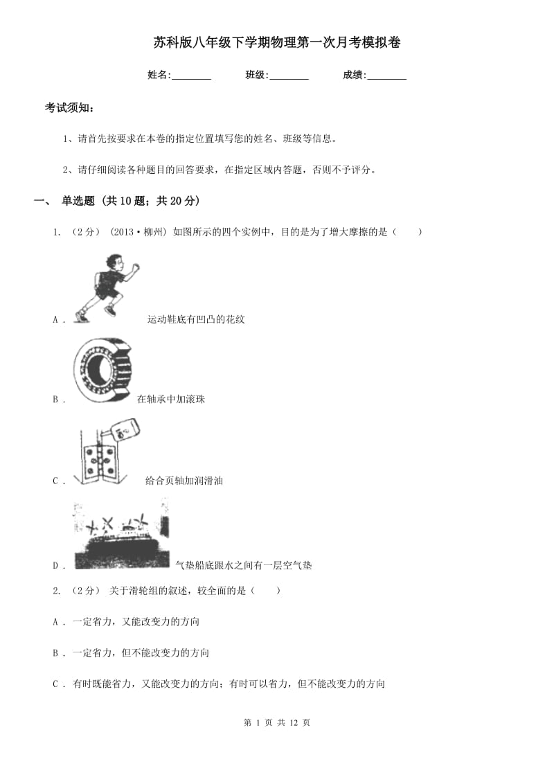 苏科版八年级下学期物理第一次月考模拟卷(模拟)_第1页