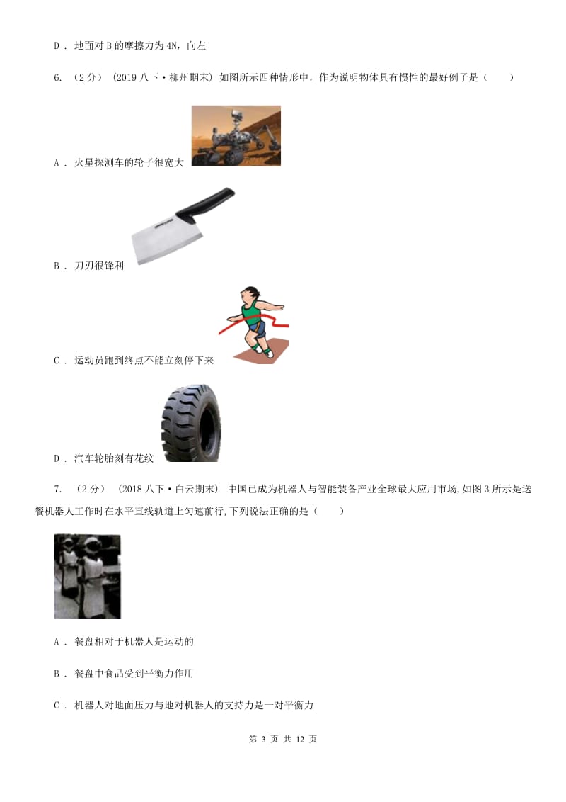 苏科版八年级下学期物理第一次月考模拟卷(模拟)_第3页