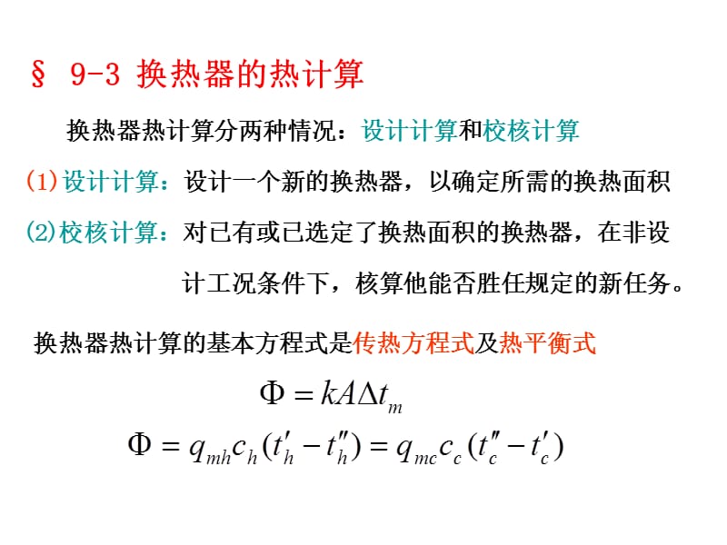 传热学第九章－传热过程分析与换热器热计算－_第1页