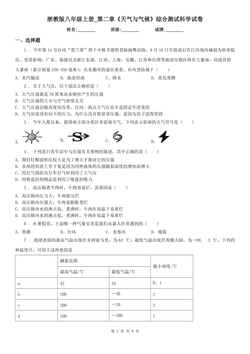 浙教版八年级上册_第二章《天气与气候》综合测试科学试卷_第1页