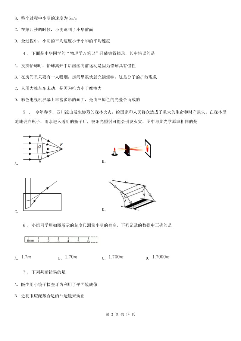 新人教版2020年八年级（上）期中物理试题A卷新版_第2页