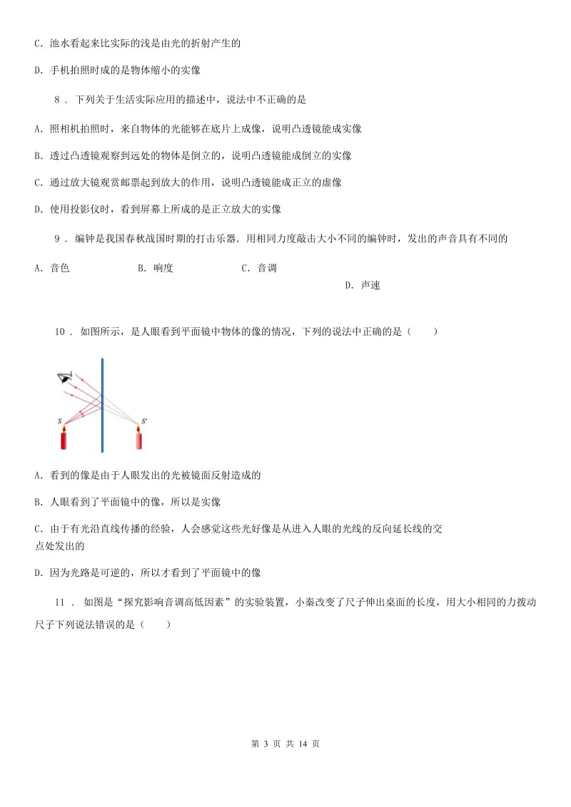 新人教版2020年八年级（上）期中物理试题A卷新版_第3页