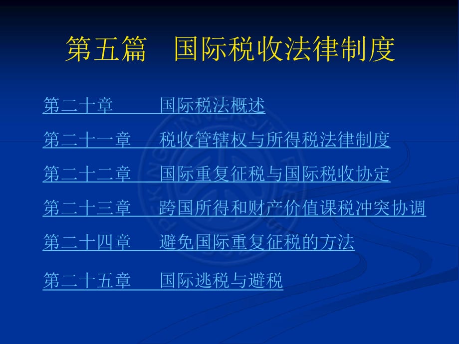 國際經(jīng)濟(jì)法第五篇國際稅收法律制度北京大學(xué)課件_第1頁