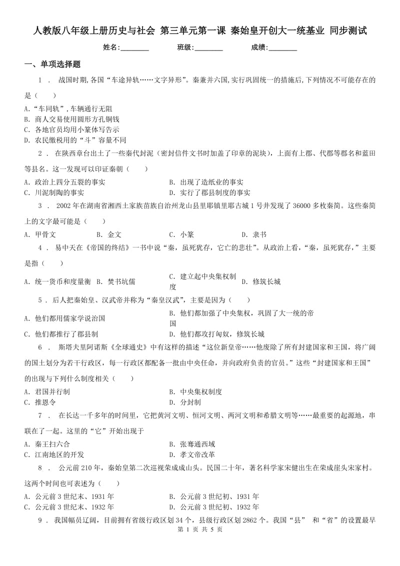 人教版八年级上册历史与社会 第三单元第一课 秦始皇开创大一统基业 同步测试_第1页