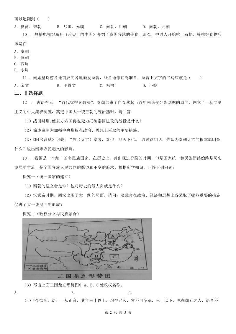 人教版八年级上册历史与社会 第三单元第一课 秦始皇开创大一统基业 同步测试_第2页