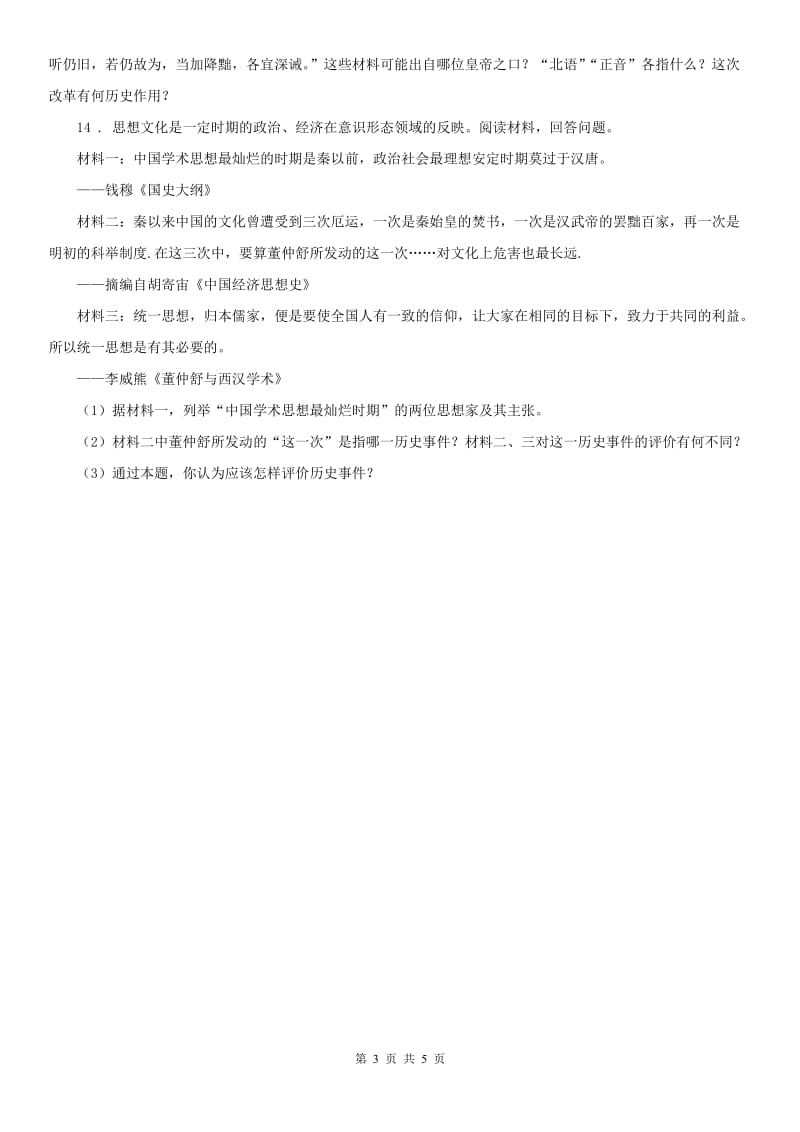 人教版八年级上册历史与社会 第三单元第一课 秦始皇开创大一统基业 同步测试_第3页