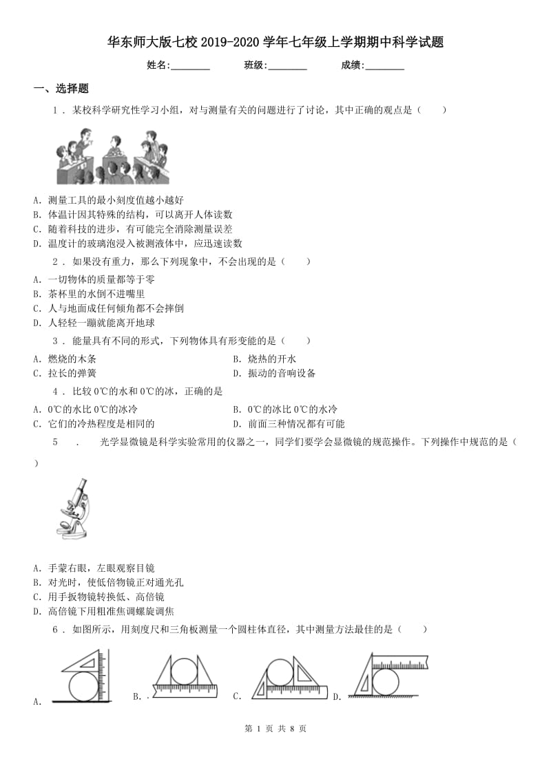 华东师大版七校2019-2020学年七年级上学期期中科学试题_第1页