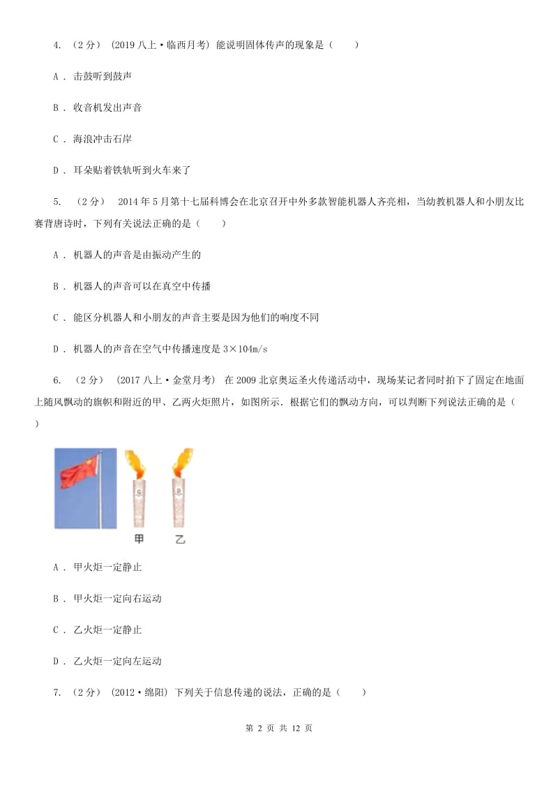 苏科版八年级上学期物理月考试卷（10月份）（模拟）_第2页