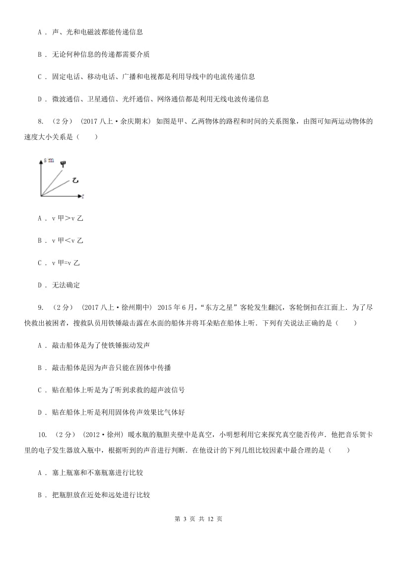 苏科版八年级上学期物理月考试卷（10月份）（模拟）_第3页