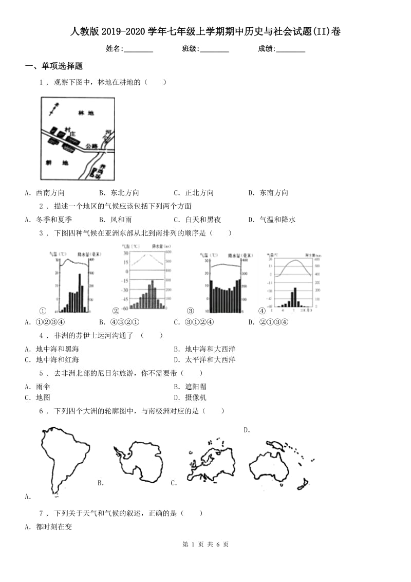 人教版2019-2020学年七年级上学期期中历史与社会试题(II)卷_第1页