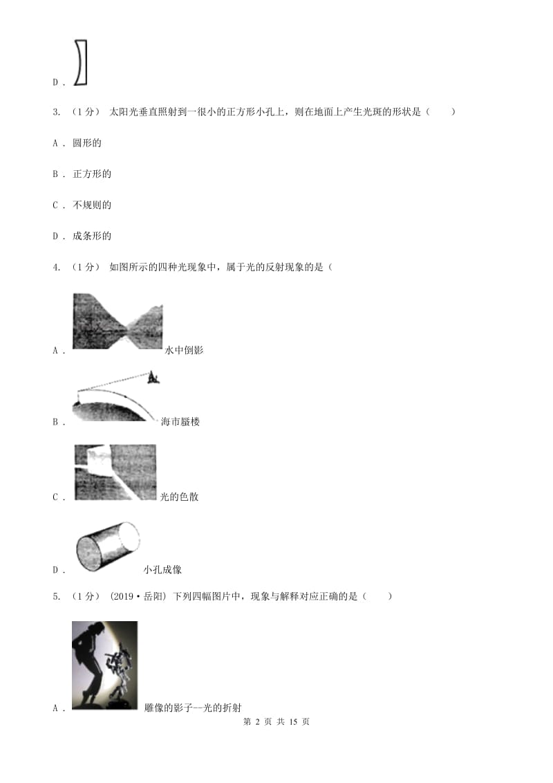 新人教版八年级上学期物理第五章光现象、透镜试题_第2页