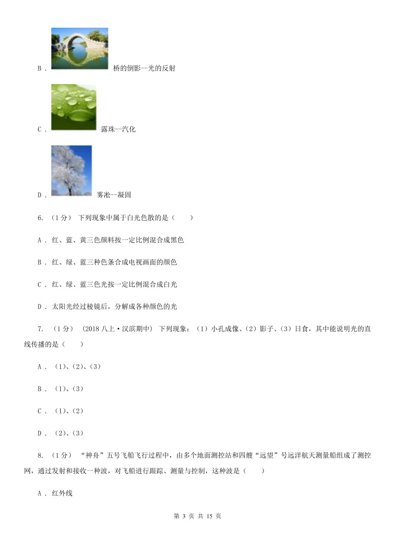 新人教版八年级上学期物理第五章光现象、透镜试题_第3页