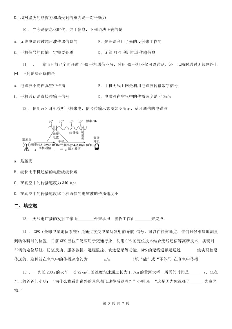 新人教版九年级下册物理 第十九章 电磁波与信息时代 单元巩固训练题_第3页