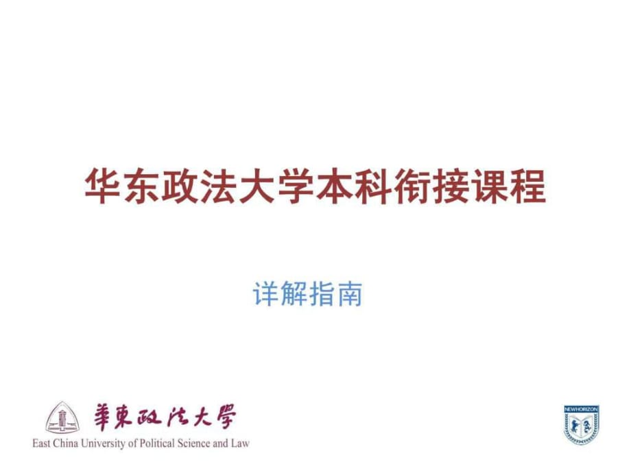 華東政法大學(xué)本科預(yù)科課程指南_第1頁(yè)