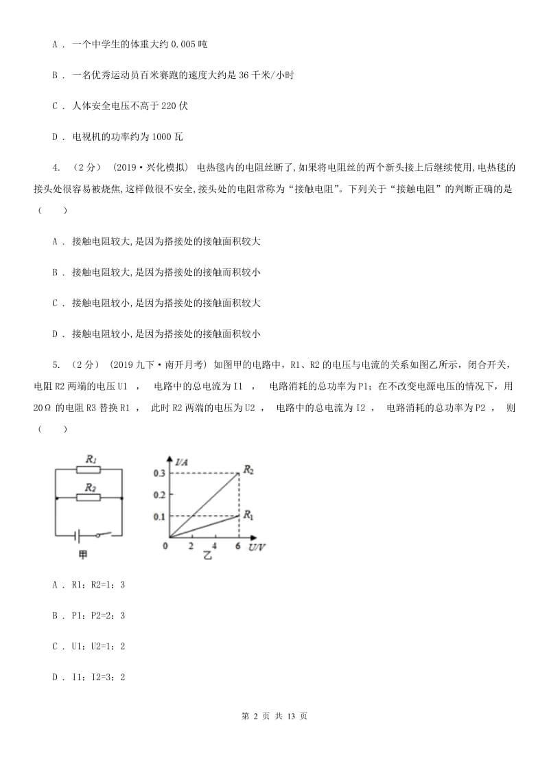 苏科版中考物理复习专题21《电功和电功率》_第2页