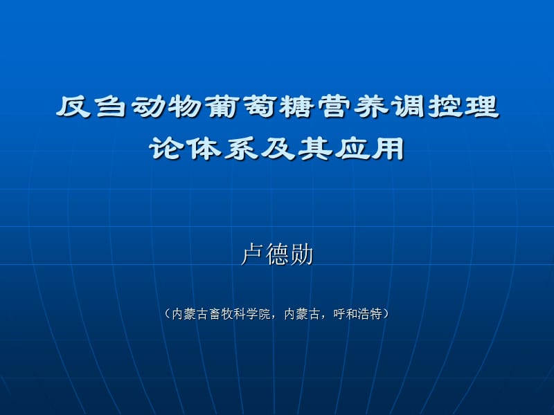 盧反芻動物葡萄糖營養(yǎng)調(diào)控理論體系及其應用_第1頁