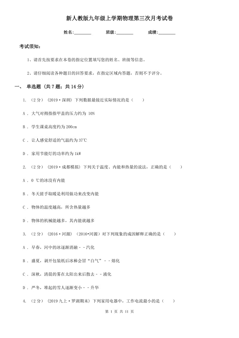 新人教版九年级上学期物理第三次月考试卷_第1页